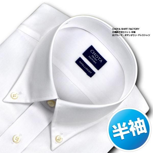 ワイシャツ Yシャツ メンズ 半袖 | CHOYA SHIRT FACTORY | 綿100% 形態安定加工 ホワイト 白ブロード ボタンダウン おしゃれ 就活 冠婚葬祭 2204ft|CHOYA シャツ|01