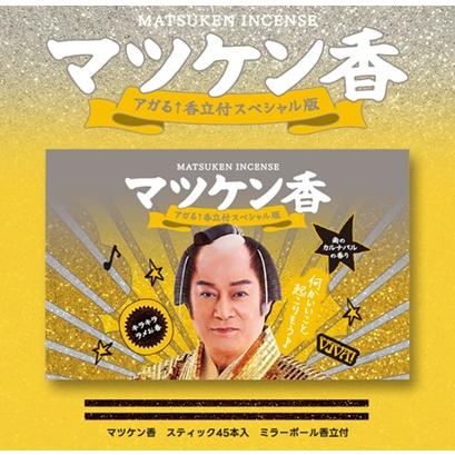 日本香堂 スペシャル版 マツケン香 スティック45本入 日時指定の配送