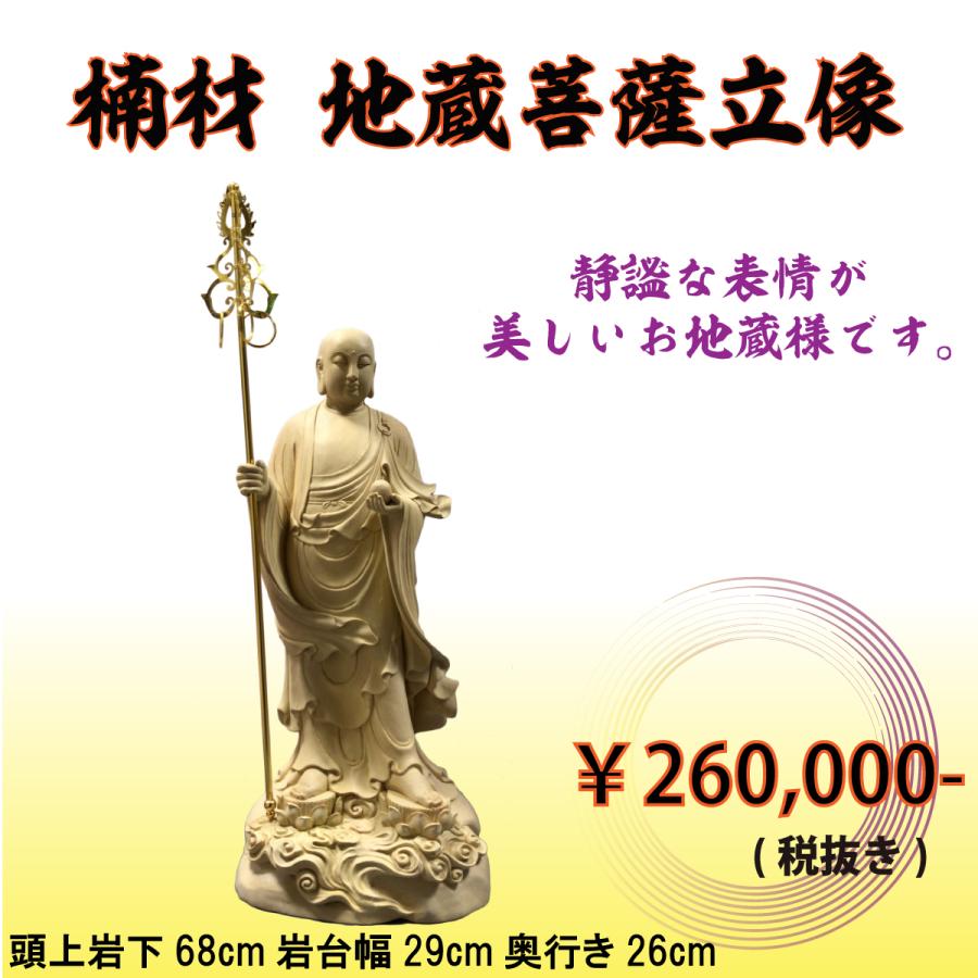 地蔵菩薩立像 楠材 大型高46cm 井波彫刻 仏教工芸品 楠材製