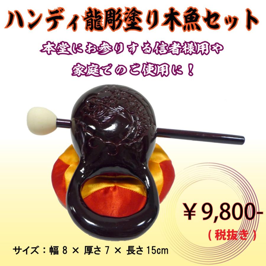 木魚セット ハンディ 龍彫塗り  2.6寸 長さ 15cm
