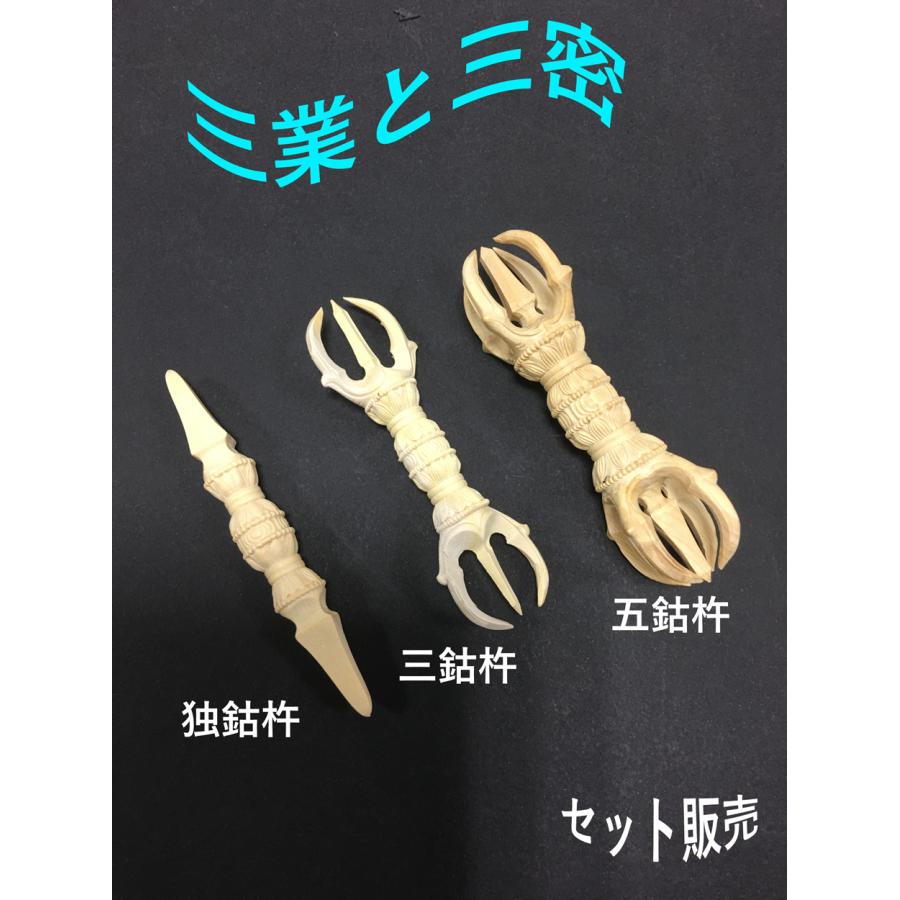 五鈷杵 三鈷杵 独鈷杵 木製 10cm 白木彫 仏具 お守り : 仏像・仏具専