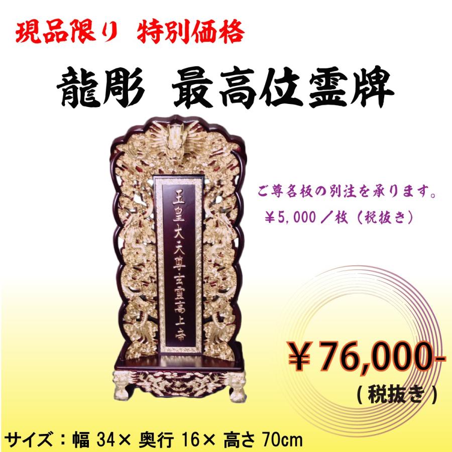 位霊牌 龍彫 最高位霊牌　