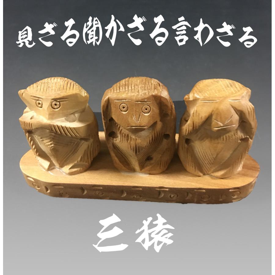 見ざる聞かざる言わざる 猿 置物 干支 木彫 ミニ 玄関 置き物 見ざる聞かざる言わざる 猿 置物 干支 木彫 ミニ 玄関 置き物
