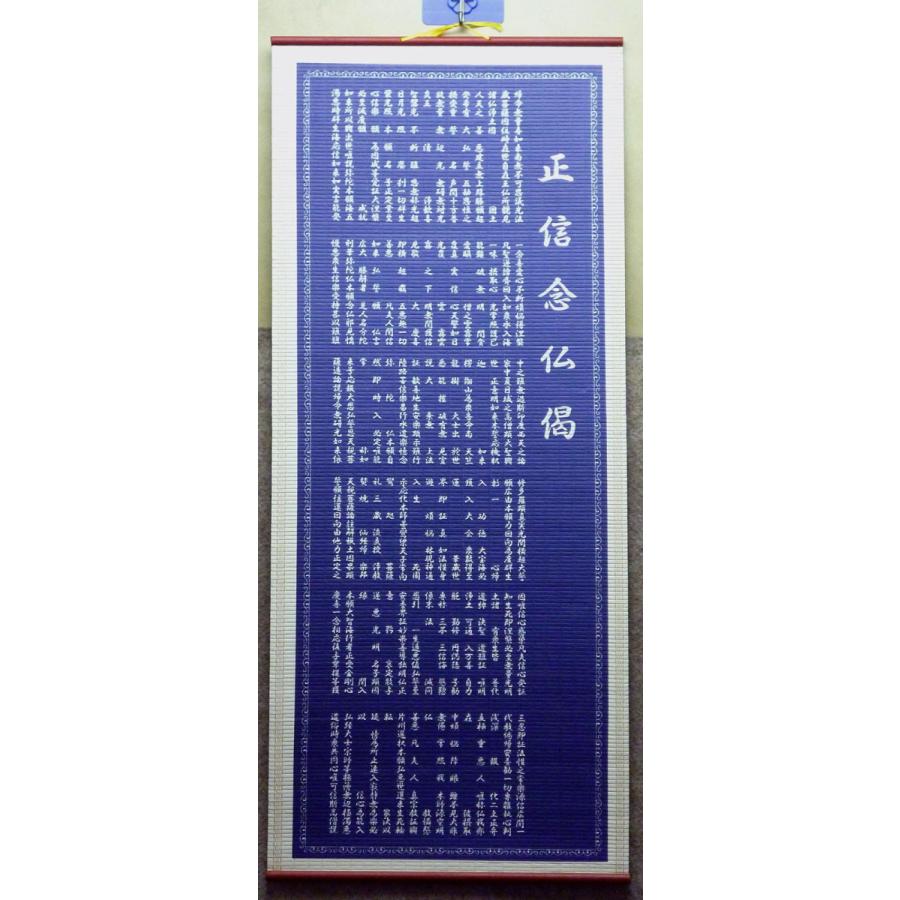 掛図 掛け軸 掛軸 南無阿弥陀仏 紙製 正信念仏偈 しょうしんねんぶつげ すだれ調掛け軸 幅32cm|choyi