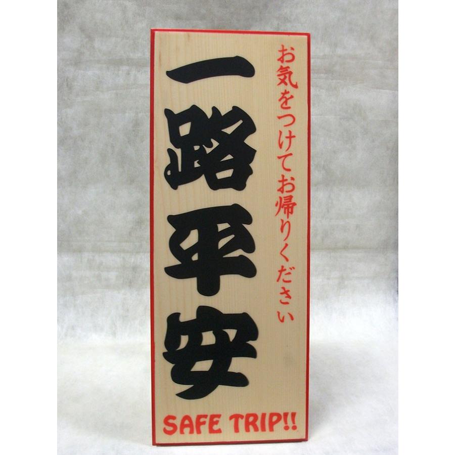立札 看板 スタンド看板 土足厳禁 SHOES OFF 一路平安 NICE TRIP 木製