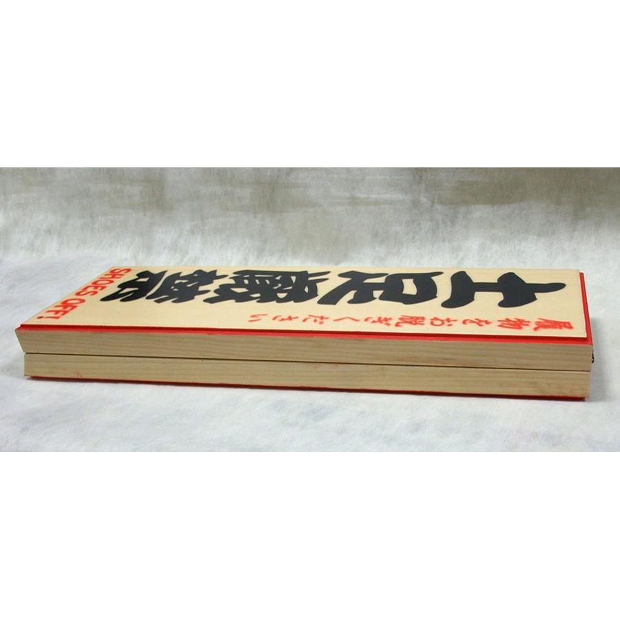 立札 看板 スタンド看板 土足厳禁 SHOES OFF 一路平安 NICE TRIP 木製