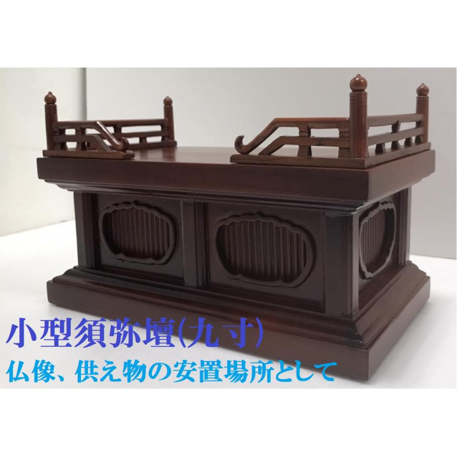 須弥壇 仏壇 小型須弥壇 9寸 木製 欅色 ウレタン塗装 けやき色 須弥壇 仏壇 小型須弥壇 9寸 木製 欅色 ウレタン塗装 けやき色