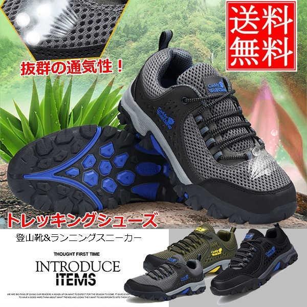 即納 最大半額 トレッキングシューズ メンズ メッシュシューズ 運動靴 スポーティーシューズ 靴 メッシュ 通気 防臭 柔軟 走りやすい 春夏 送料無料