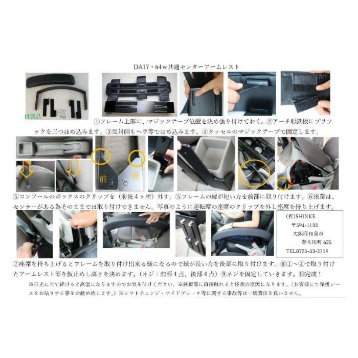 エブリィバン DA17V/DA64V用 センターアームレスト シンケ/SHINKE