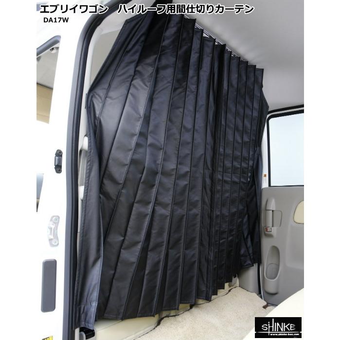 エブリィワゴン DA17W ハイルーフ用間仕切りカーテン シンケ/SHINKE