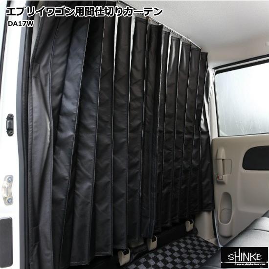 エブリィワゴン DA17W 間仕切りカーテン 標準ルーフ用 シンケ/SHINKE