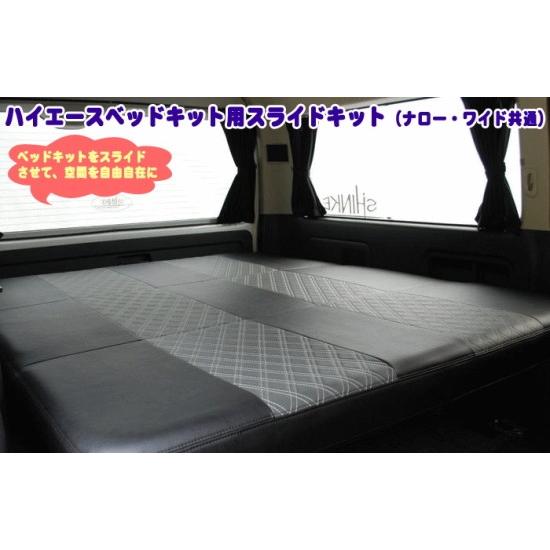 200系ハイエース用 スライド式ベッドキット ／シングル⇄セミダブル ハイエース ベッドキット用スライドキット シンケ/SHINKE : クロノ