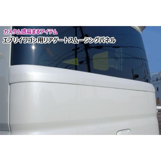 エブリィワゴン DA17W リアゲートスムージングパネル エブリィワゴン DA17W リアゲートスムージングパネル