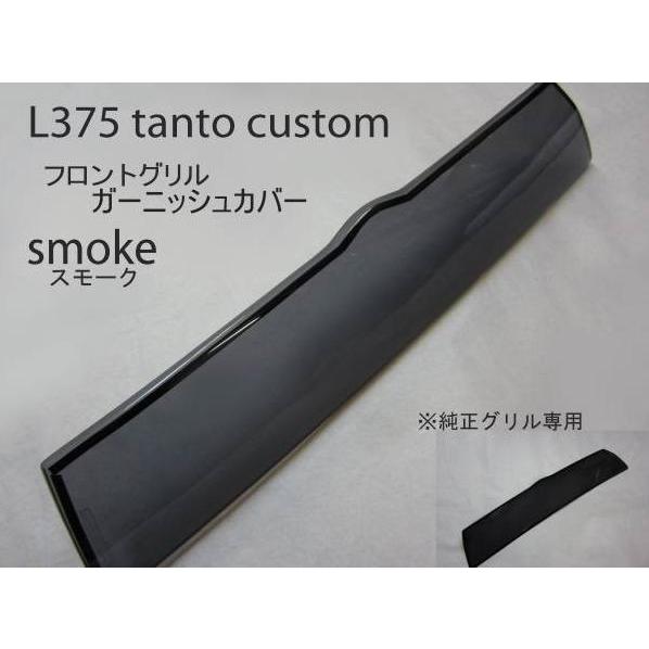タントカスタム L375 後期 スモークフロントグリルガーニッシュカバー ESB