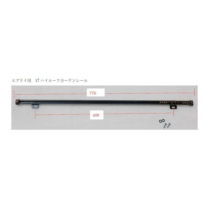 エブリィワゴン 17W ハイルーフ専用 間仕切りカーテンレール シンケ 