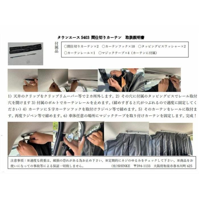 タウンエース 403M・413M GL/DXグレード 専用間仕切りカーテン シンケ
