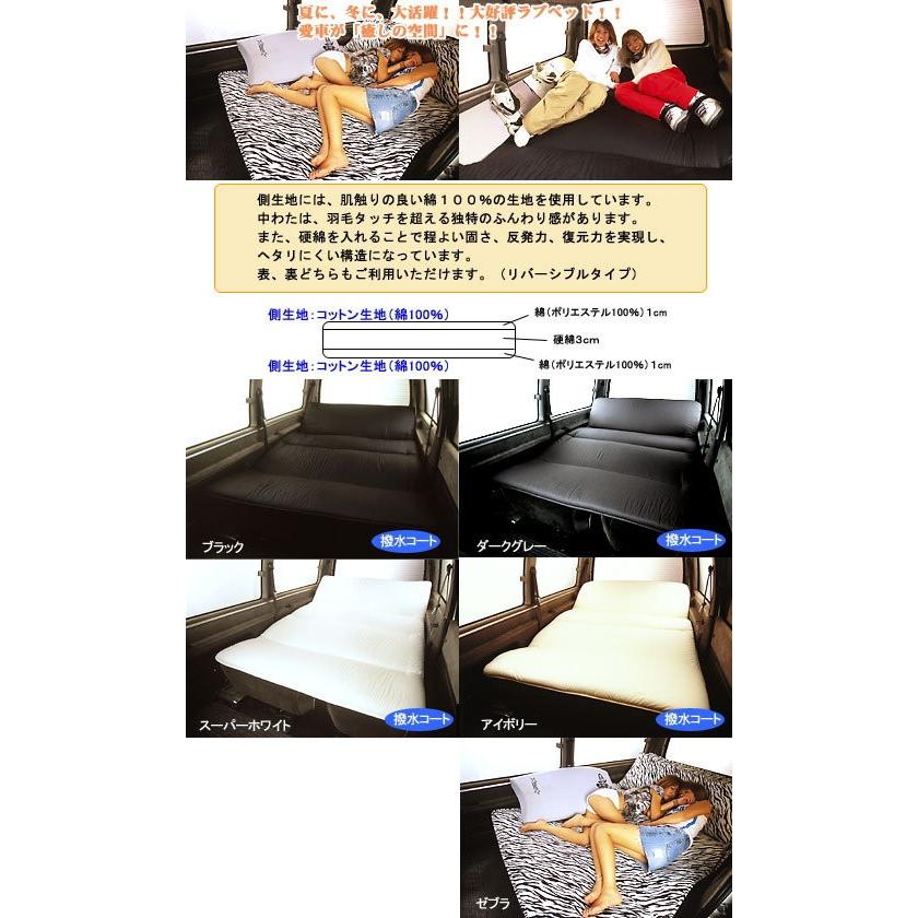 ワゴンR（オールフラット） （汎用品） ラブベッド コットンタイプ シンケ/SHINKE