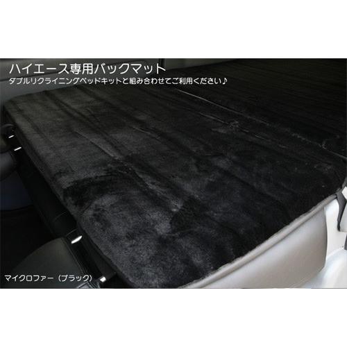 ハイエース 200系 ナロー/ワイド用 バックマット（マイクロファー