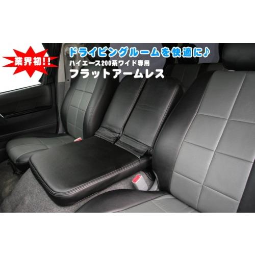 ハイエース 200系 ワイド専用 フラットアームレスト シンケ/SHINKE