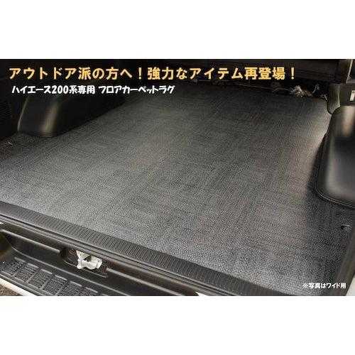 ハイエース 200系 ワイド 専用NEWフロアカーペットラグ シンケ/SHINKE 