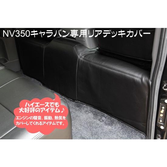 NV350 キャラバン GX専用　リアデッキカバー シンケ/SHINKE | 
