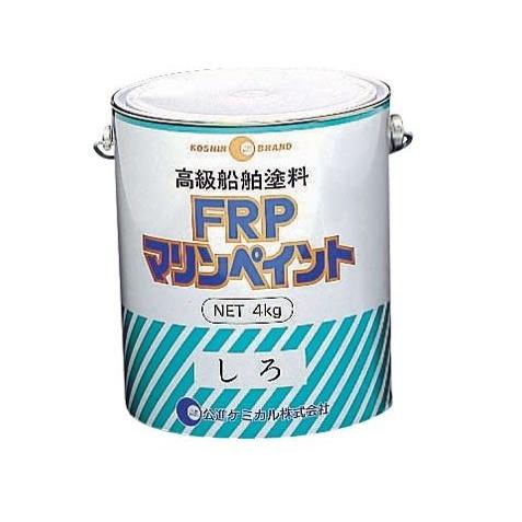 公進ケミカル FRPマリンペイント 船舶塗料 (ホワイト系以外) 4kg 公進ケミカル FRPマリンペイント 船舶塗料 (ホワイト系以外) 4kg