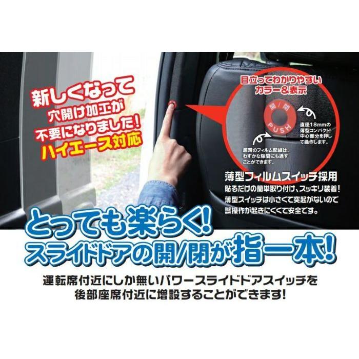 ハイエース レジアスエース　200系　パワースライドドア装着車　New　Quick Touch（クイックタッチ） パワースライドドアスイッチ増設タイプ　両面用 シンケ