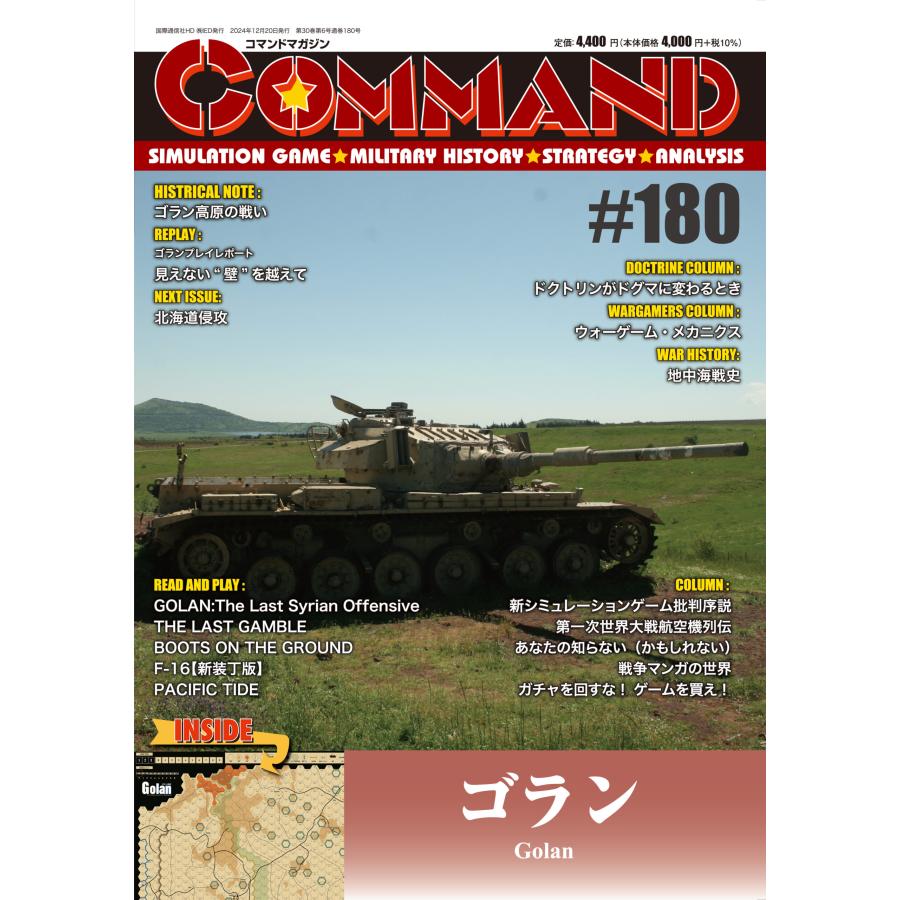 コマンドマガジン180号 ゴラン : クロノノーツゲーム - 通販 コマンドマガジン180号 ゴラン : クロノノーツゲーム - 通販