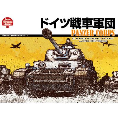 電撃！ ドイツ戦車軍団 ※送料無料　即購入可 JWC#3『ドイツ戦車軍団』【新装版】 : クロノノーツゲーム - 通販