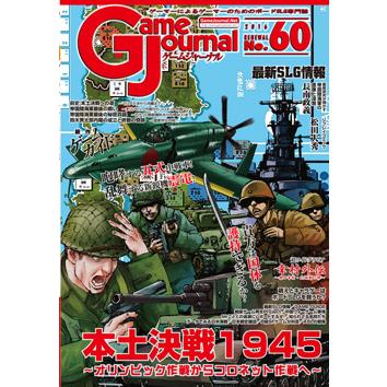 GJ 60号 本土決戦1945〜オリンピック作戦からコロネット作戦へ