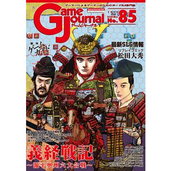 GJ 85号 義経戦記:源平奥州六大合戦 : クロノノーツゲーム GJ 85号 義経戦記:源平奥州六大合戦 : クロノノーツゲーム