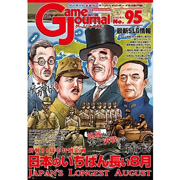 GJ 95号 日本のいちばん長い8月「終戦80周年特別企画」 : クロノ