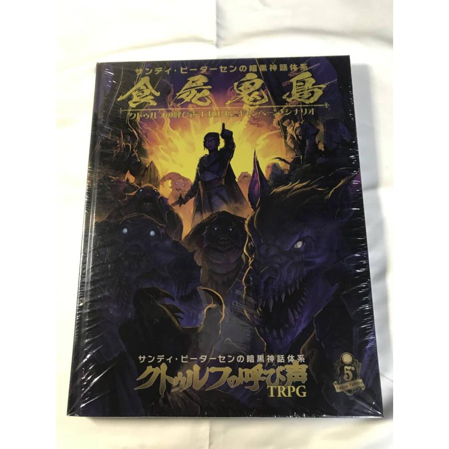 食屍鬼島 クトゥルフの呼び声TRPG キャンペーン・シナリオ : クロノ