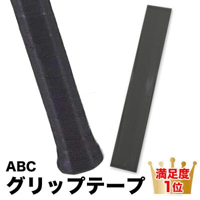 ABCオーバーグリップ ブラック | 