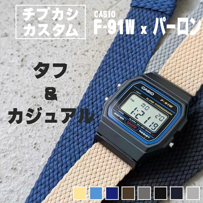 スタンダード（CASIO） 時計屋さんがカスタムしたCASIO F-91W