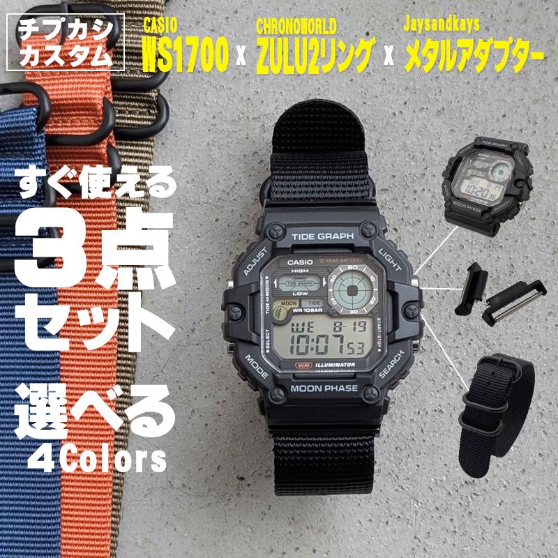 G-SHOCK 時計屋さんがカスタムしたCASIO WS-1700H アダプター＆ベルト