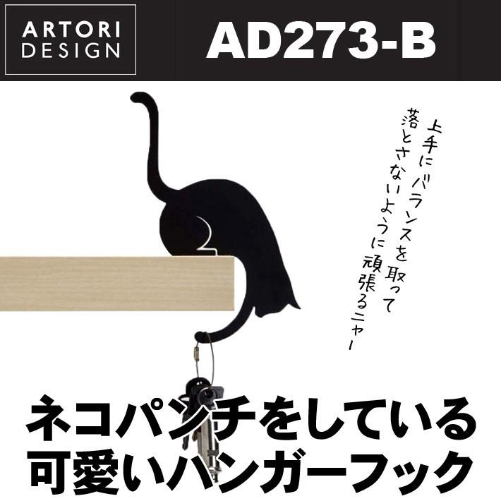 猫パンチ ねこ ネコのハンガー フック シルエット Louis Paw Artori Design Ad273 B 10 0ad273b クロノワールド ジャパン 通販 Yahoo ショッピング