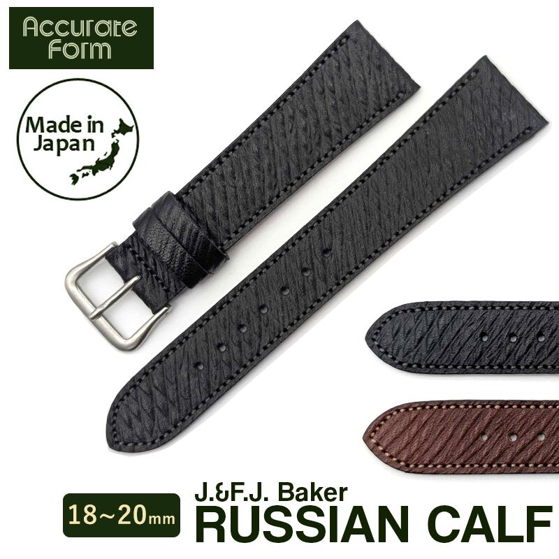腕時計ベルト ロシアンカーフ 20mm　｜総手縫い　高級革使用　レザーバンド｜ 時計ベルト バンド 腕時計バンド Accurate Form アキュレイトフォルム
