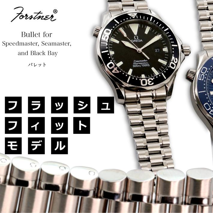 時計ベルト バンド Forstner BULLET バレット ステンレス 時計ベルト バンド Forstner BULLET バレット ステンレス