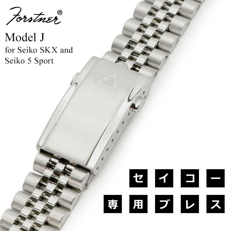 腕時計ベルト バンド Forstner SEIKO Model J セイコー SKX 20mm 22J