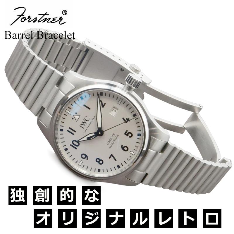 ＩＷＣステンレスベルト 交換工具つき】腕時計 ベルト バンド ウォッチ オメガ Forstner