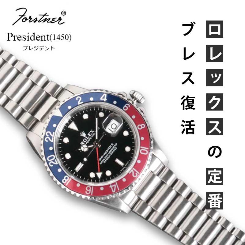 時計ベルト バンド ROLEX用 Forstner President (1450) Submariner GMT