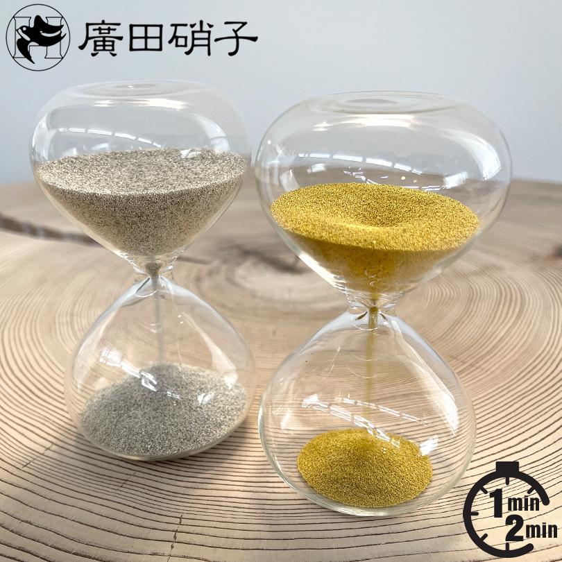 1分計 / 2分計】廣田硝子 砂時計 ガラス 時計 スナ式時計