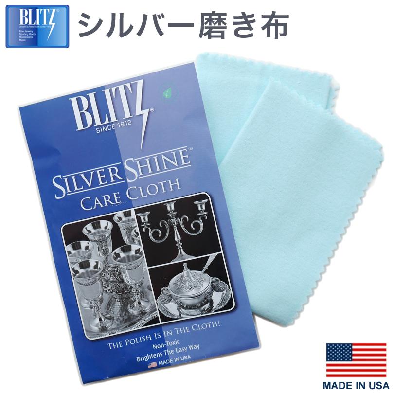 アメリカ製 シルバー 磨き布 スターリングシルバー Blitz ブリッツ