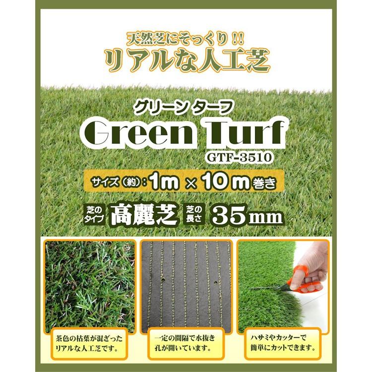 グリーンターフ　GFT-3510　幅1m×10m芝長35mm