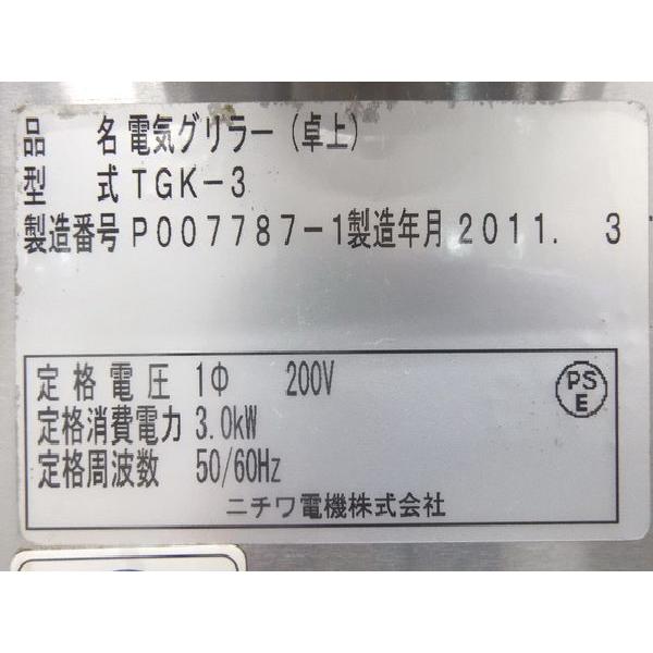 B1285◇ニチワ◇卓上電気低圧グリラー TGK-3 単相200V 520×410 B1285◇ニチワ◇卓上電気低圧グリラー TGK-3 単相200V 520×410