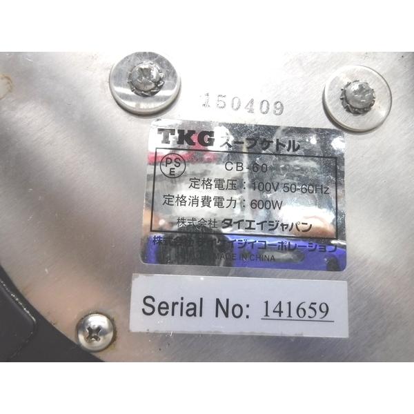 B2063◇TKG 2015年◇湯煎式電気スープケトル CB-60 100V φ350 B2063◇TKG 2015年◇湯煎式電気スープケトル CB-60 100V φ350