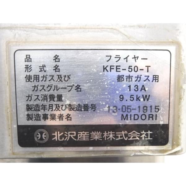 C202◇キタザワ 2013年◇ガス1槽フライヤー KFE-50-T 都市G 500 C202◇キタザワ 2013年◇ガス1槽フライヤー KFE-50-T 都市G 500
