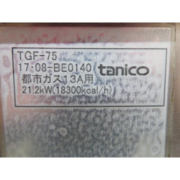 D1625◇タニコー◇ガス赤外線上下火式グリラー TGF-75 都市G 750 D1625◇タニコー◇ガス赤外線上下火式グリラー TGF-75 都市G 750