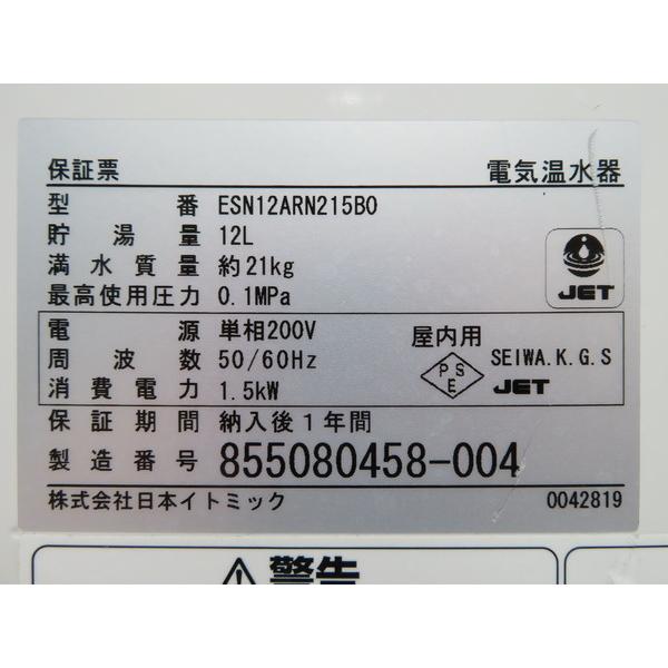 E457◇イトミック 2015年◇貯湯式電気温水器 ESN12ARN215B0 単相 E457◇イトミック 2015年◇貯湯式電気温水器 ESN12ARN215B0 単相